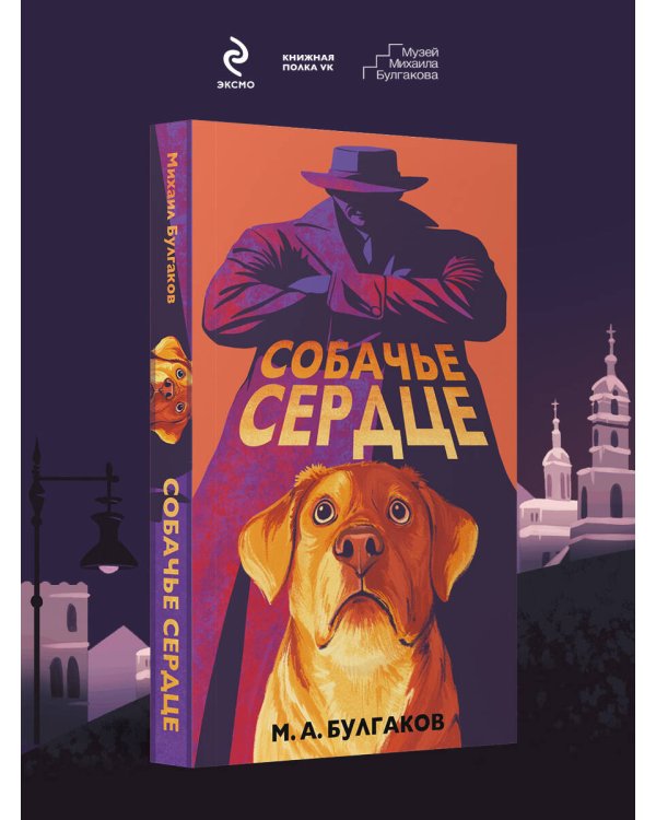 Собачье сердце