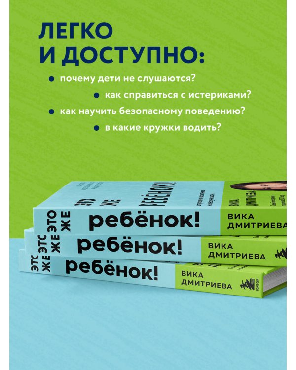 Это же ребёнок! Шпаргалки по воспитанию на все случаи жизни