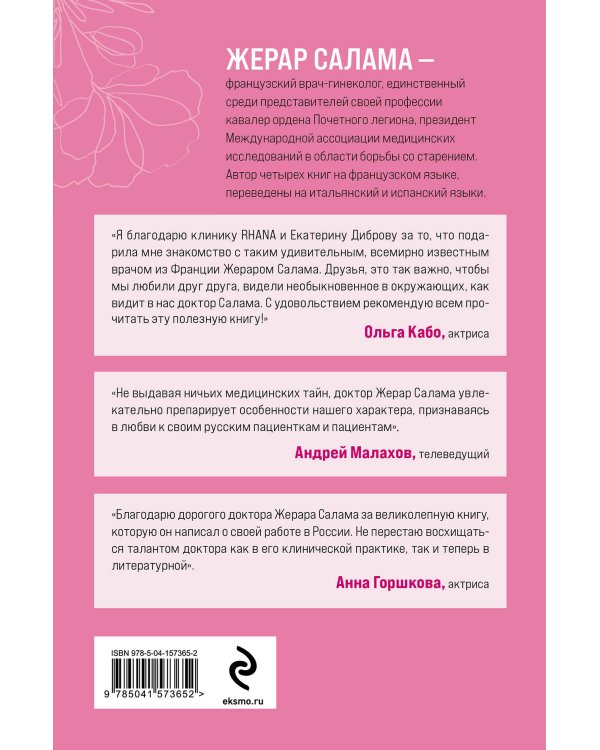 Ваше женское здоровье. Новый подход к лечению от французского гинеколога