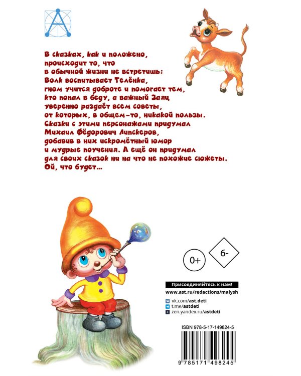 Как Волк Телёночку мамой был. Сказки