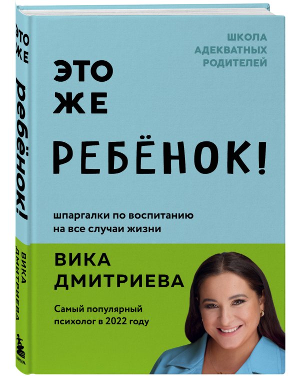 Это же ребёнок! Шпаргалки по воспитанию на все случаи жизни