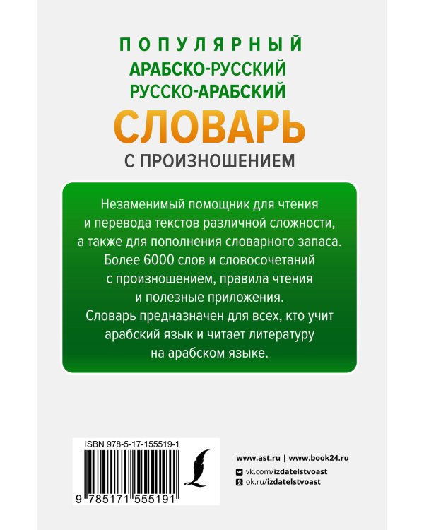 Популярный арабско-русский русско-арабский словарь с произношением