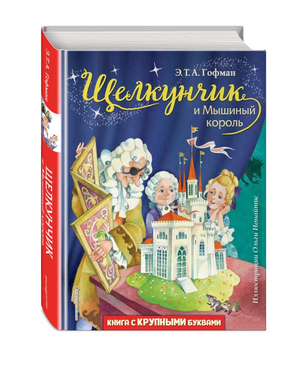 Щелкунчик и Мышиный король (ил. О. Ионайтис)
