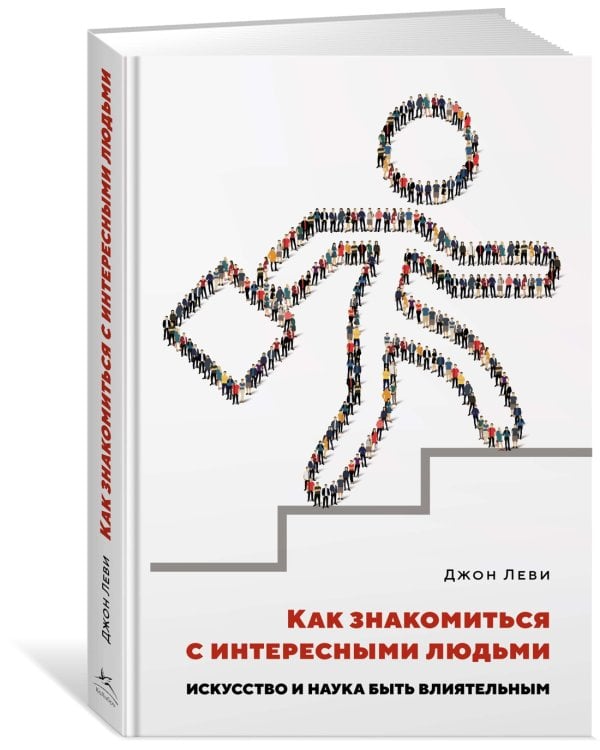 Как знакомиться с интересными людьми. Искусство и наука быть влиятельным