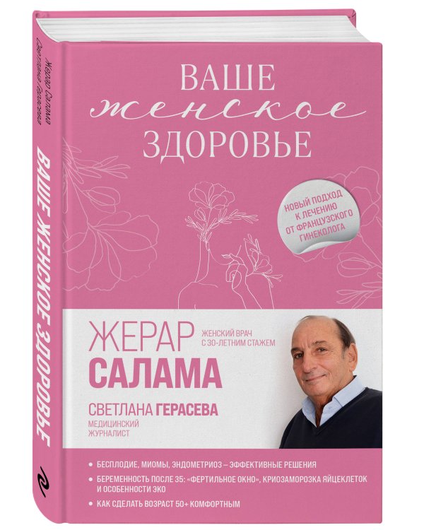 Ваше женское здоровье. Новый подход к лечению от французского гинеколога