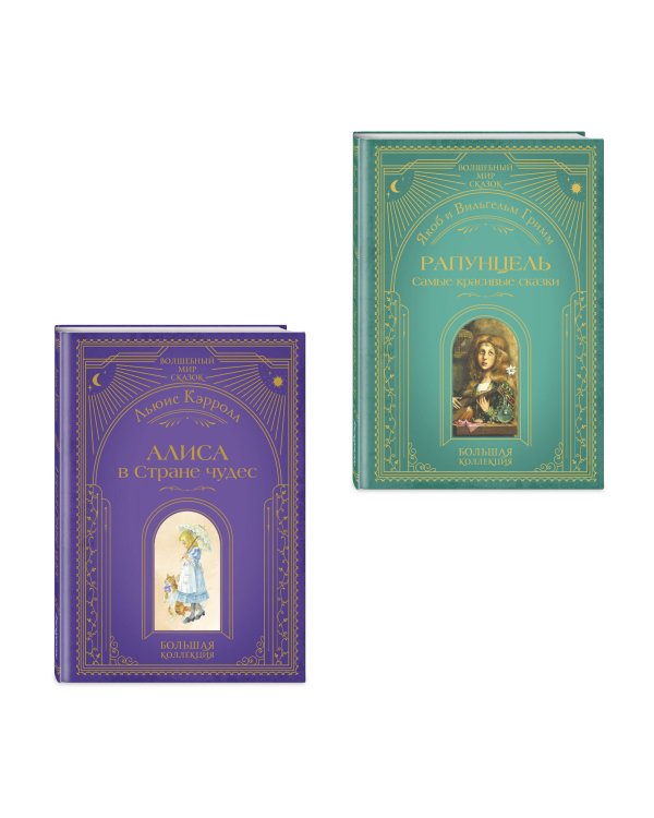 Комплект из 2 подарочных книг. Рапунцель + Алиса в стране чудес (ИК)