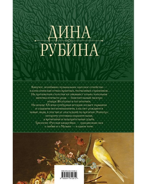 Русская канарейка. Трилогия в одном томе