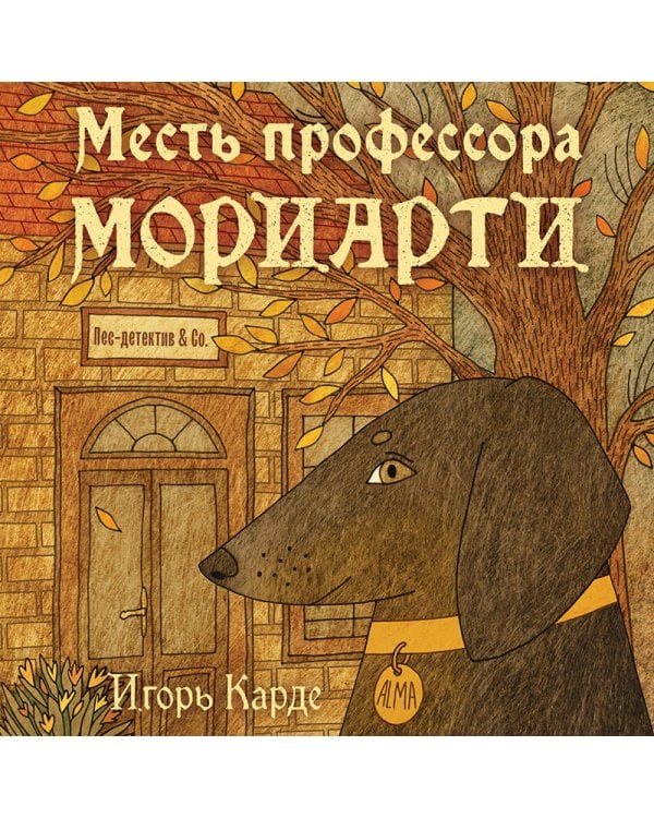 Месть профессора Мориарти