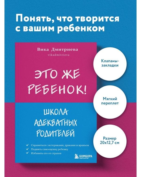 Это же ребёнок! Школа адекватных родителей