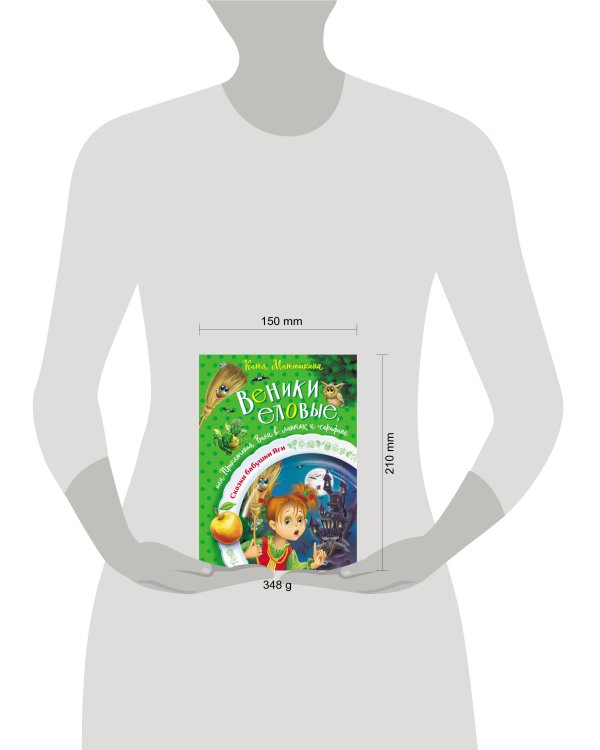 Веники еловые, или Приключения Вани в лаптях и сарафане