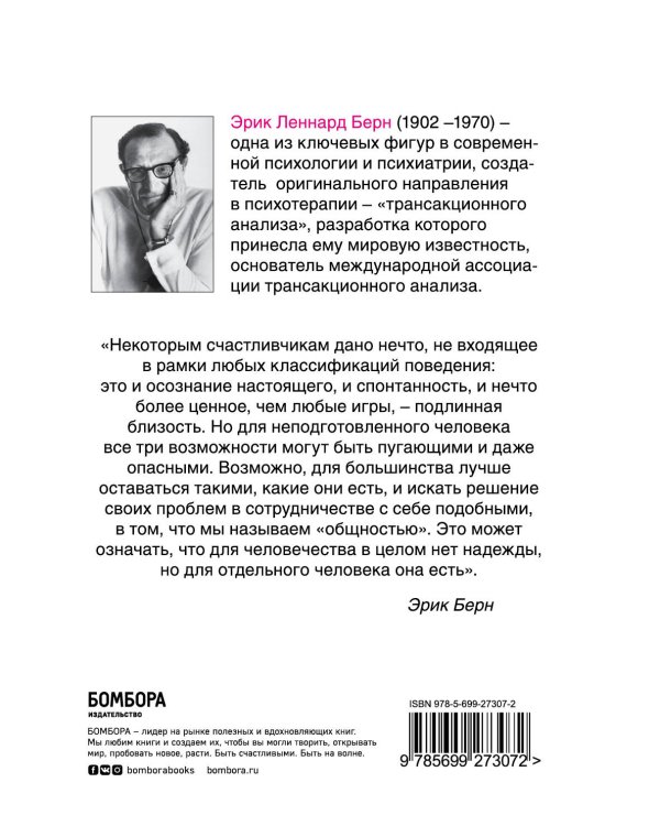 Игры, в которые играют люди: Психология человеческих взаимоотношений