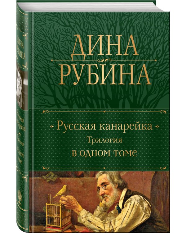 Русская канарейка. Трилогия в одном томе