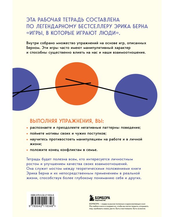 Игры, в которые играют люди. Рабочая тетрадь по мотивам бестселлера Эрика Берна
