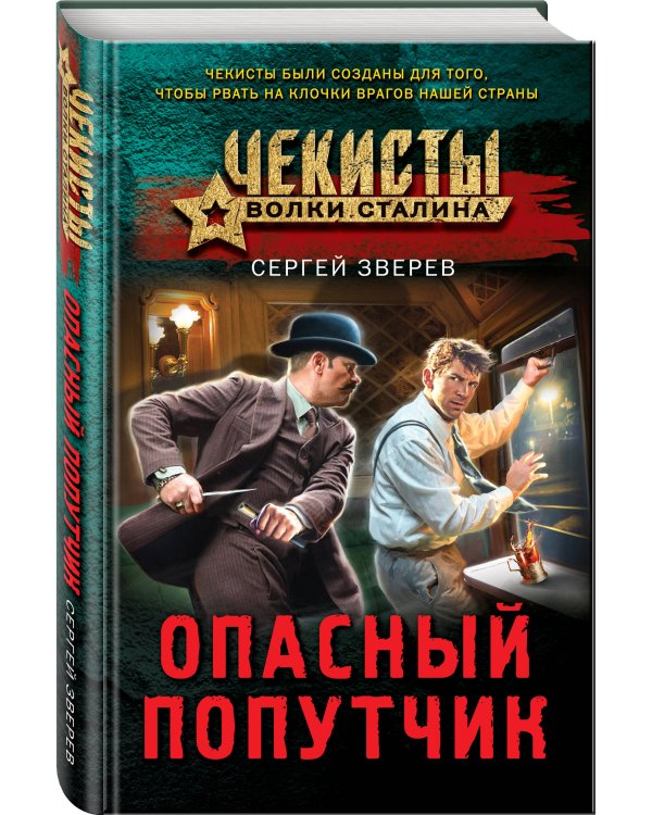 Опасный попутчик