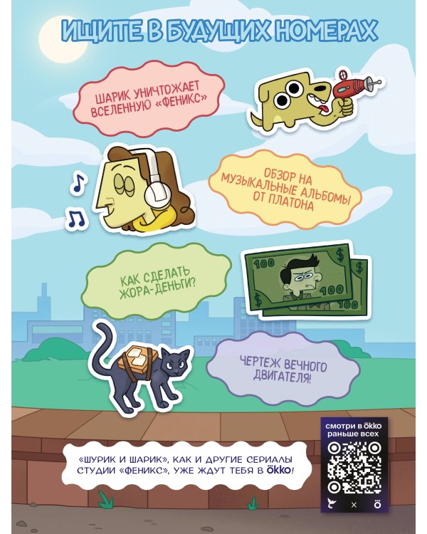 Шурик и Шарик. Журнал