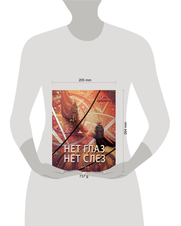 Артбук Нет глаз - нет слез