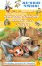 Как Волк Телёночку мамой был. Сказки