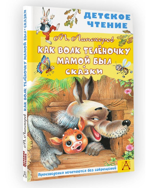Как Волк Телёночку мамой был. Сказки