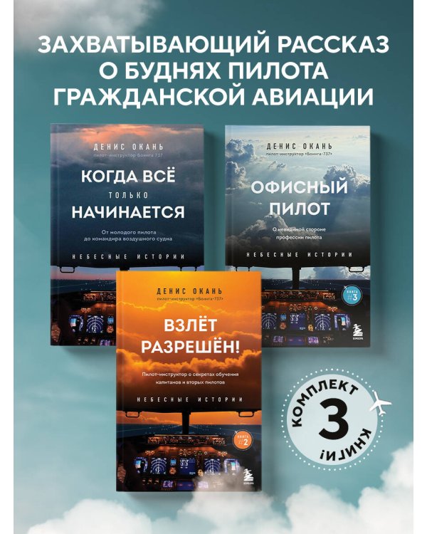 Небесные истории Дениса Оканя. Комплект из 3-х книг