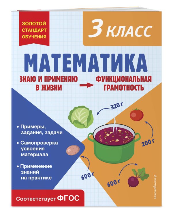 Математика. Функциональная грамотность. 3 класс