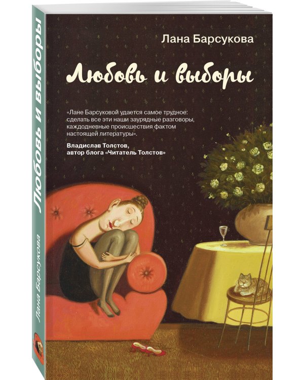 Любовь и выборы