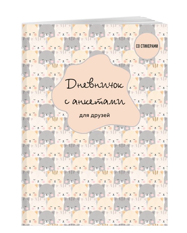 Дневничок с анкетами для друзей. BFF (48 л., мягкая обложка)