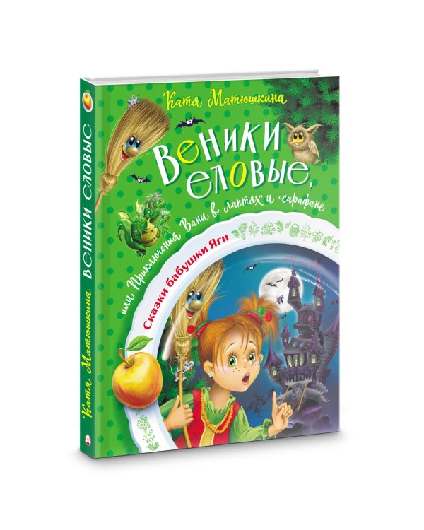 Веники еловые, или Приключения Вани в лаптях и сарафане