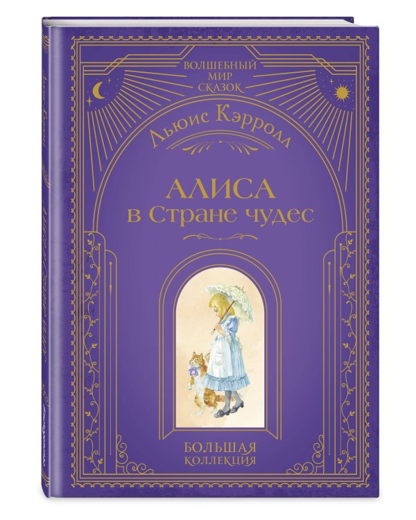 Комплект из 2 подарочных книг. Рапунцель + Алиса в стране чудес (ИК)