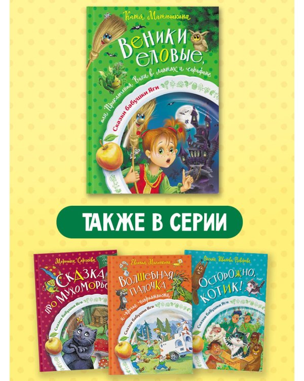 Веники еловые, или Приключения Вани в лаптях и сарафане