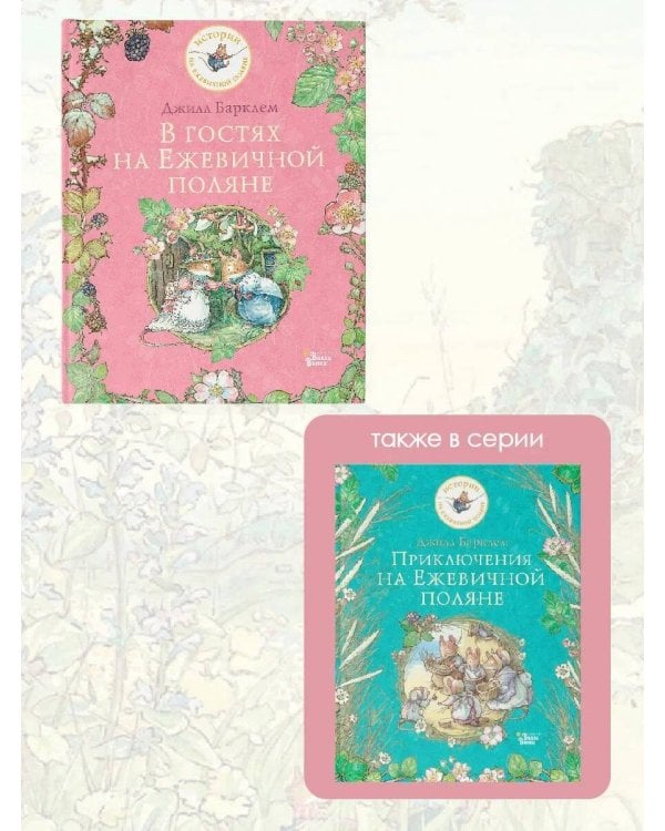 В гостях на Ежевичной поляне