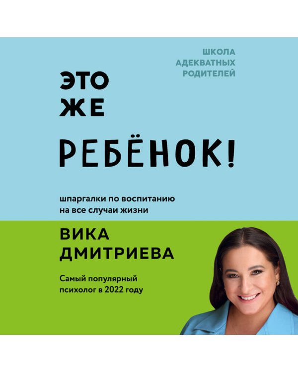 Это же ребёнок! Шпаргалки по воспитанию на все случаи жизни