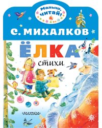 Ёлка. Стихи