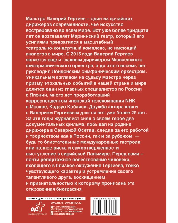 Валерий Гергиев. Симфония жизни