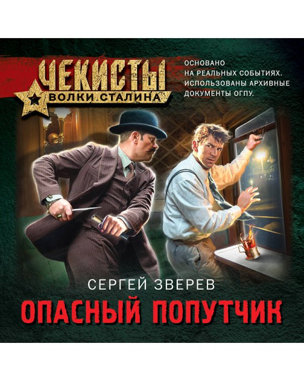 Опасный попутчик