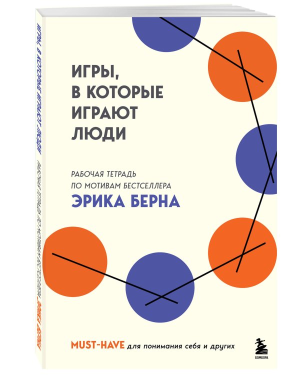 Игры, в которые играют люди. Рабочая тетрадь по мотивам бестселлера Эрика Берна