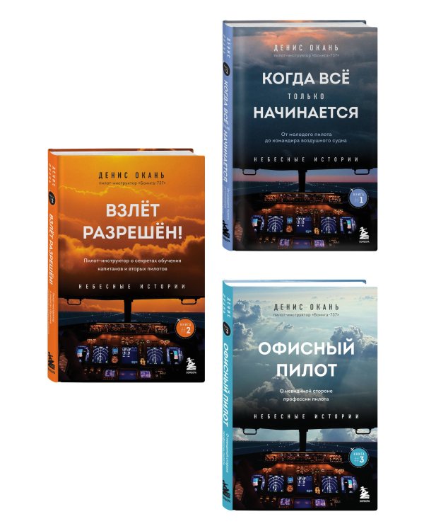 Небесные истории Дениса Оканя. Комплект из 3-х книг
