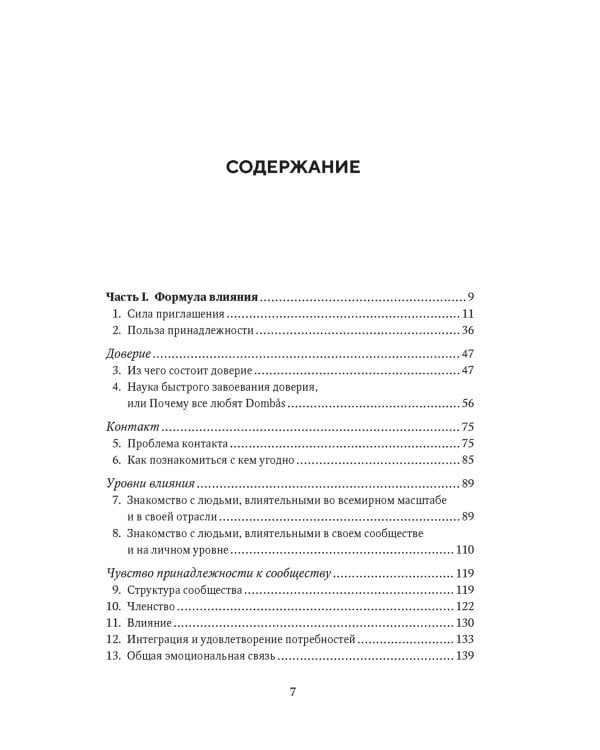 Как знакомиться с интересными людьми. Искусство и наука быть влиятельным