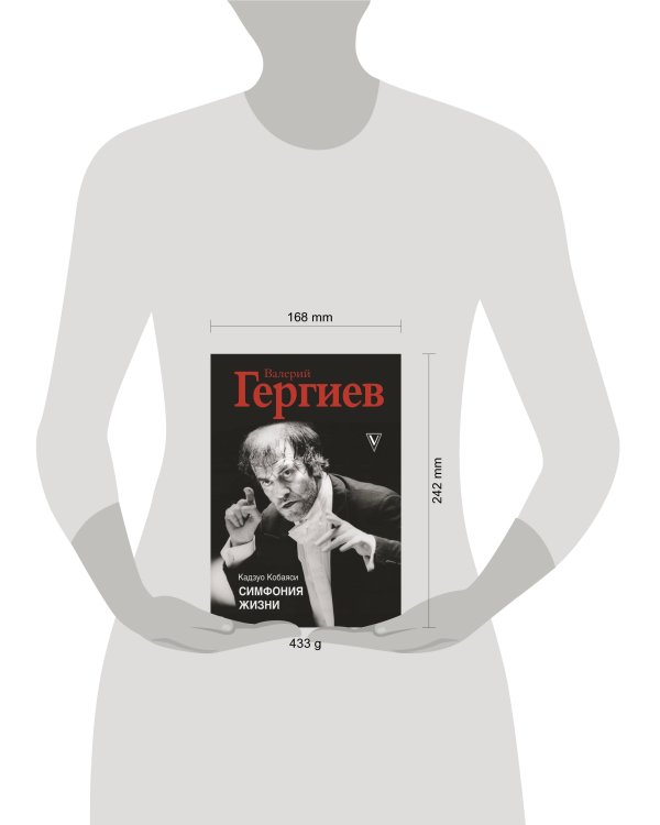 Валерий Гергиев. Симфония жизни