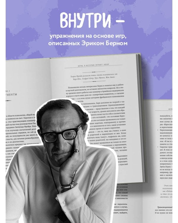 Игры, в которые играют люди. Рабочая тетрадь по мотивам бестселлера Эрика Берна