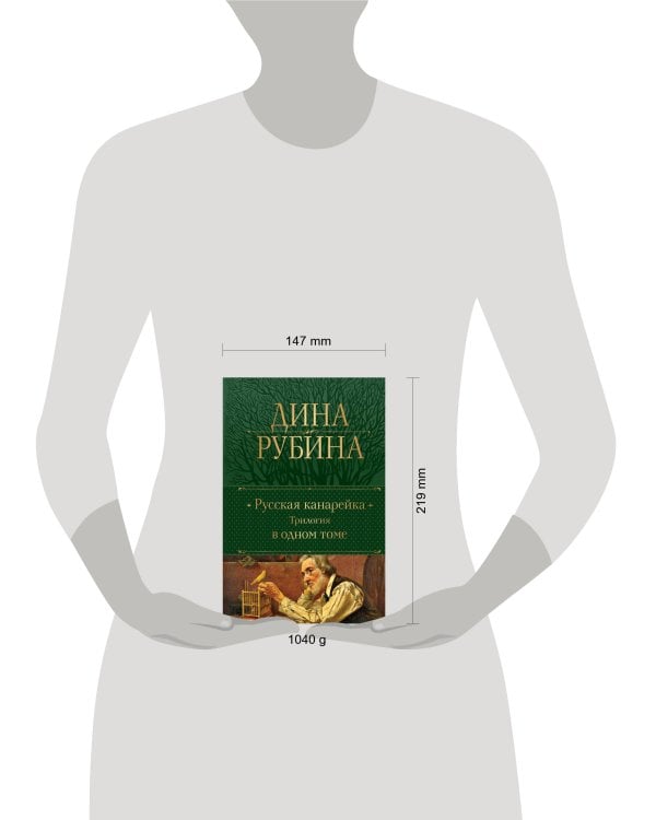 Русская канарейка. Трилогия в одном томе