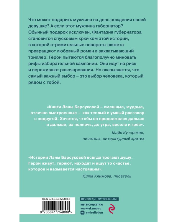 Любовь и выборы