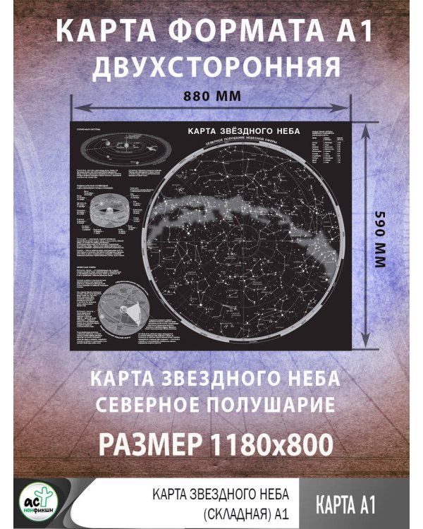 Карта звездного неба (складная) A1