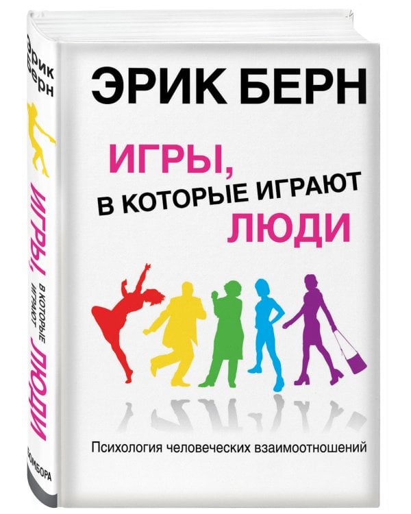 Игры, в которые играют люди: Психология человеческих взаимоотношений