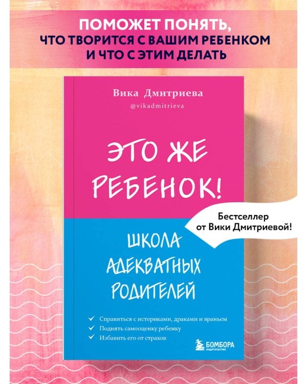Это же ребёнок! Школа адекватных родителей