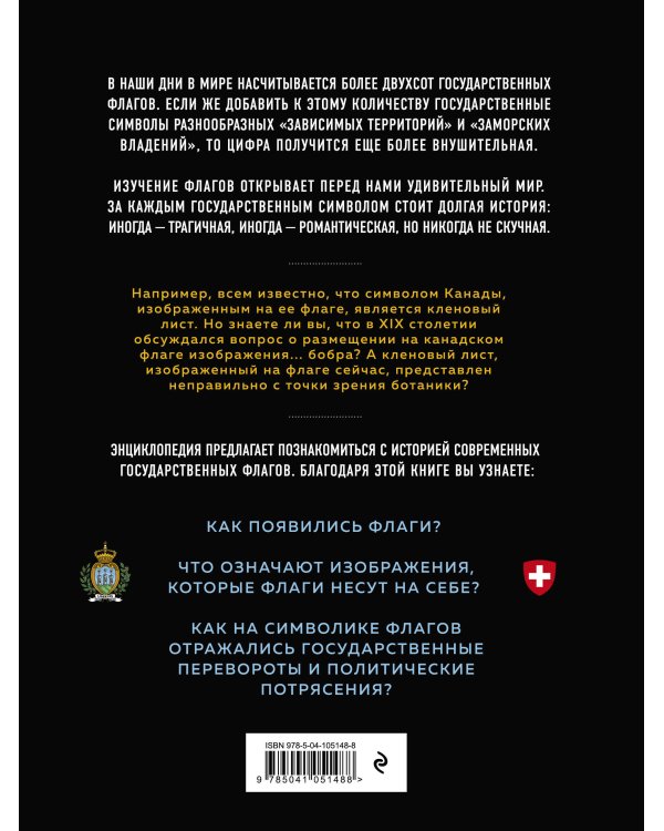 Флаги мира. Большая иллюстрированная энциклопедия