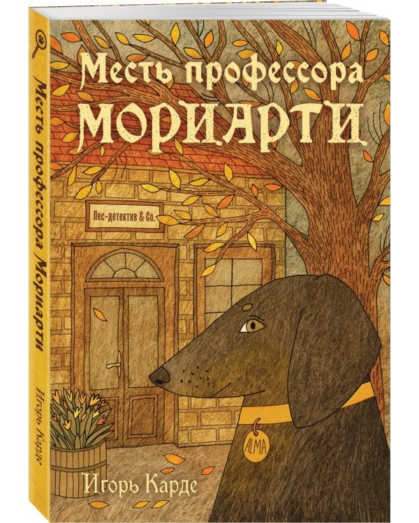 Месть профессора Мориарти