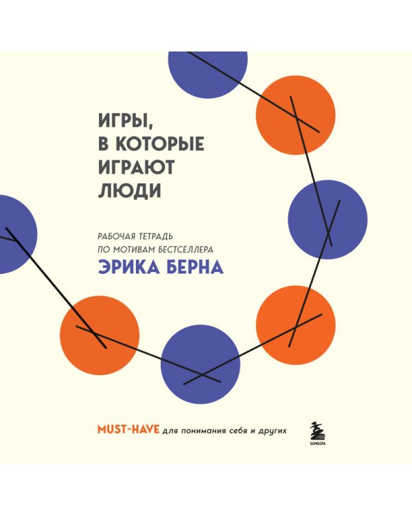 Игры, в которые играют люди. Рабочая тетрадь по мотивам бестселлера Эрика Берна