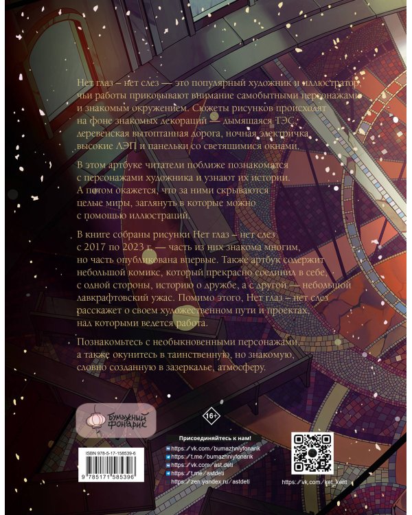 Артбук Нет глаз - нет слез