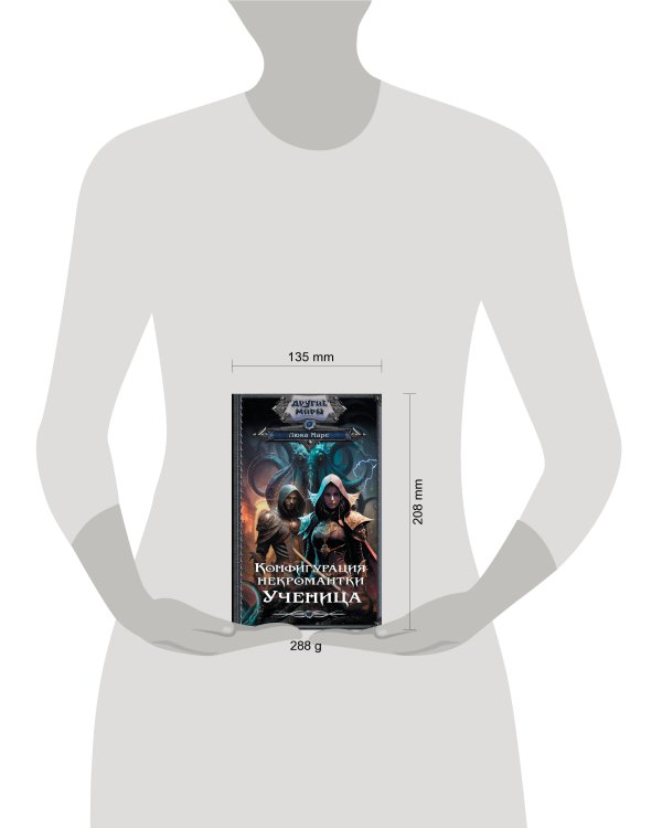 Конфигурация некромантки. Ученица