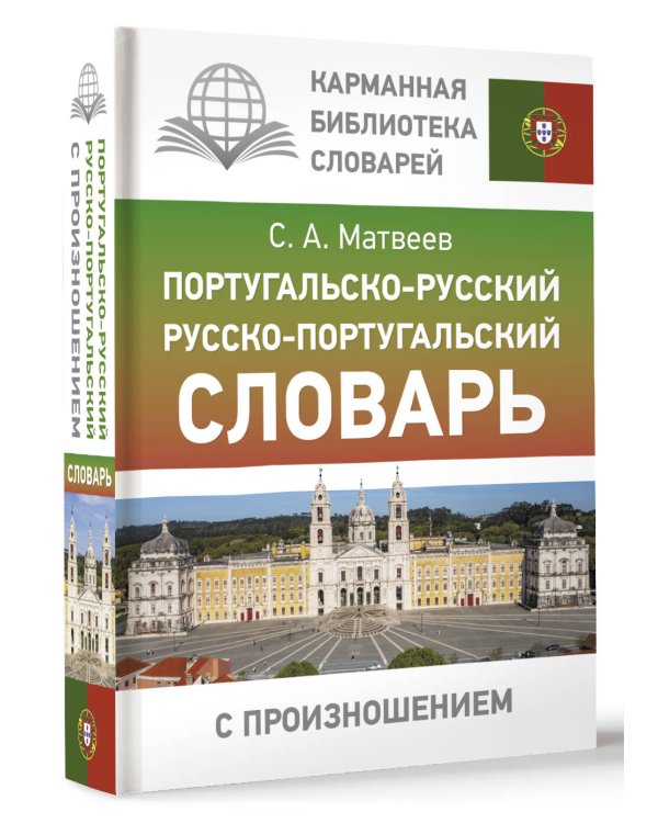 Португальско-русский русско-португальский словарь с произношением